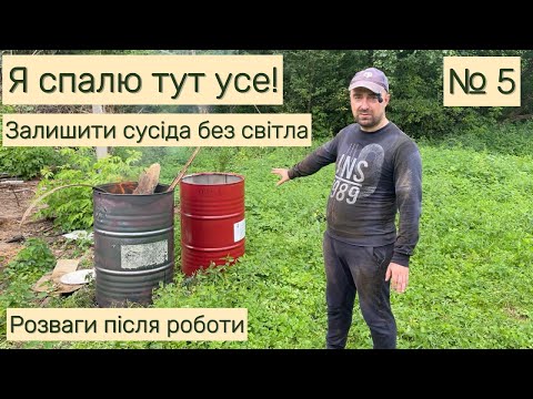 Видео: Випуск 5. Розгрібаємо дошки, валимо дерева, палимо сміття.