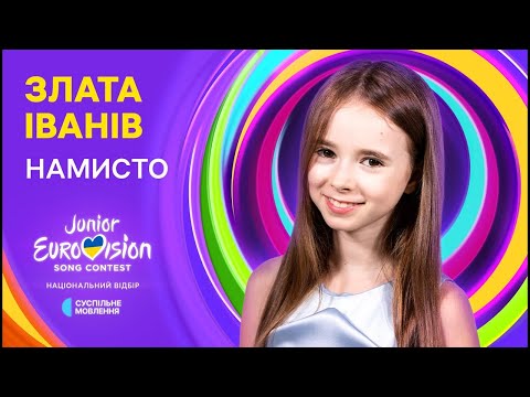 Видео: Злата Іванів - НАМИСТО (Караоке)