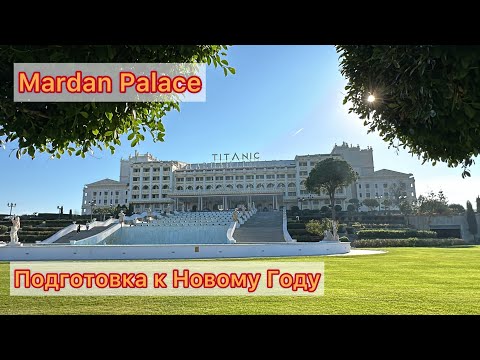 Видео: Mardan Palace готовится к Новому 2024 Году. 31.12.23. Немного истории отеля.