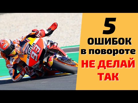 Видео: 5 Ошибок на входе в поворот. Как не упасть. Инструкция