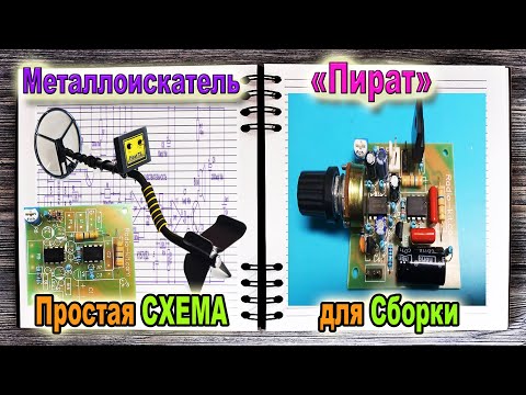 Видео: 📙Самый простой металлоискатель "ПИРАТ" Осциллограммы Работы