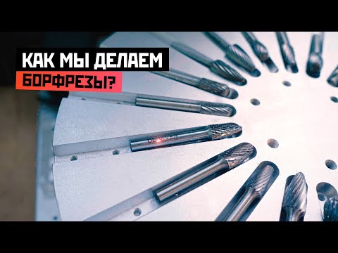 Видео: Как мы делаем борфрезы?