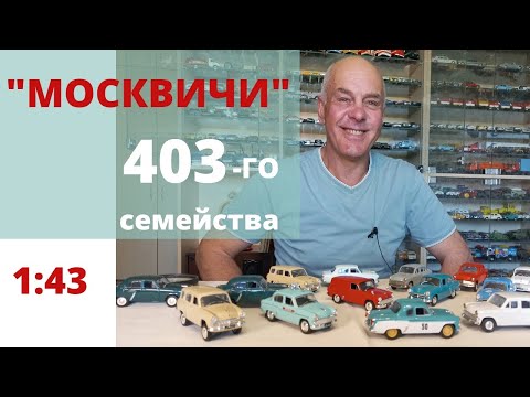 Видео: Модели автомобилей МОСКВИЧ 403 -407 в масштабе 1:43 Советские и ДеАгостини