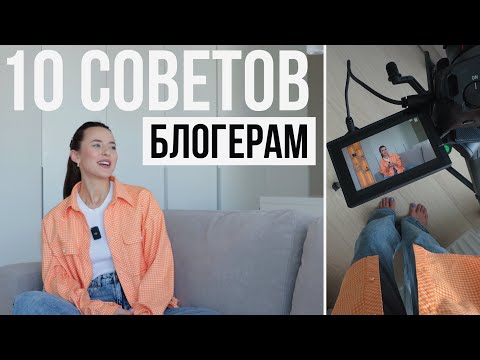 Видео: 10 Советов от Блогера-миллионника с 10-тилетним Стажем