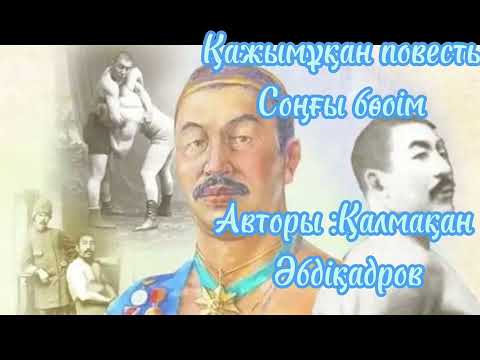 Видео: Қайтпас сапарға аттанған қайран алып .Қажымұқан повесь .соңғы бөлім авторы:Қ. Әбдіқадыров .