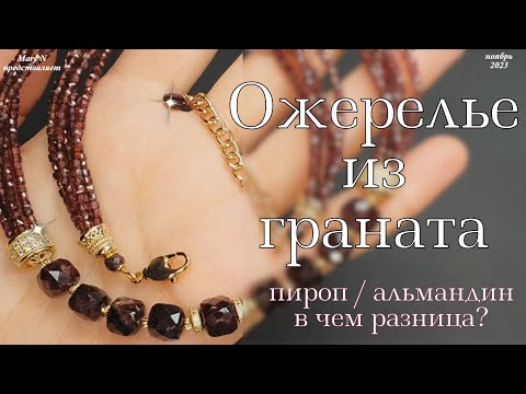 Видео: Ожерелье из кубиков граната