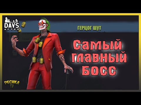Видео: САМЫЙ ГЛАВНЫЙ БОСС В ИГРЕ! ЛОКАЦИЯ ЛУНОПАРК И ОЗЕРО! Days After: Zombie Survival