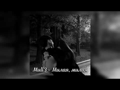 Видео: Mull3 - Милая, милая (slowed)