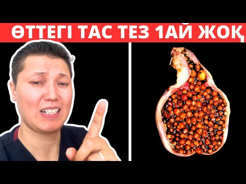 Видео: Өт тасын түсіру жолдары. Өттегі тасты қалай 1 айда түсіруге болады? 2 науқастың шын оқиғасы