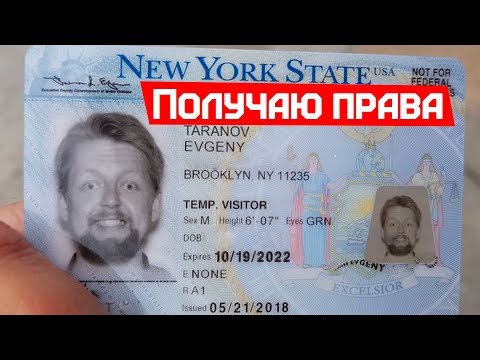 Видео: Водительские права в США. Получаю Driver license. Тест на learner permit