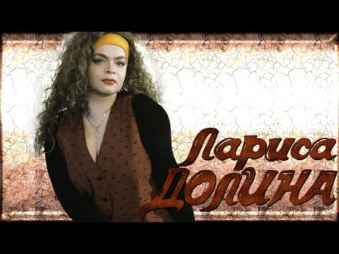 Видео: 35 лучших песен: ЛАРИСА ДОЛИНА / Золотые хиты Ларисы Долиной / Половинка, Льдинка, Погода в доме