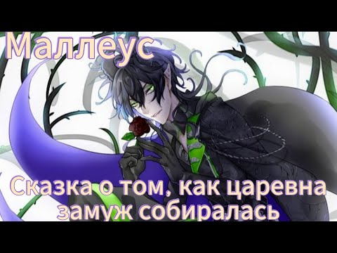 Видео: Маллеус - Сказка о том, как царевна замуж собиралась