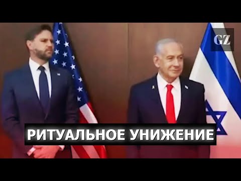 Видео: Кнессет Израиля и Нетаньяху унизили вице-президента Джей Ди Вэнса