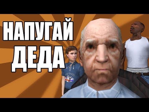 Видео: СИДОДЖИ ШОУ - НАПУГАЙ ДЕДА
