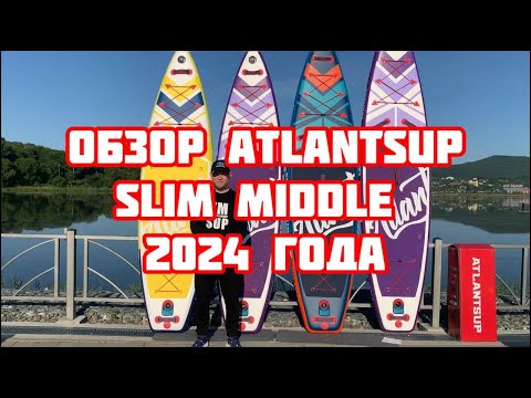 Видео: Обзор 2024 ATLANTSUP серия SLIM и MIDDLE