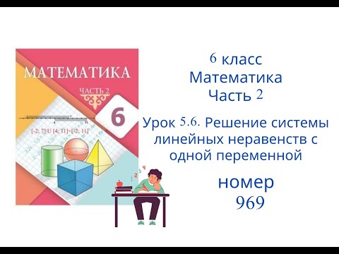 Видео: №969. Математика. 6 класс. 2 часть. Алдамуратова Т.А. Разбор задач