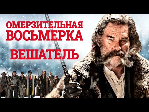 Видео: Что скрывает Джон Рут? Психологический портрет Джона Рута из Омерзительной восьмерки