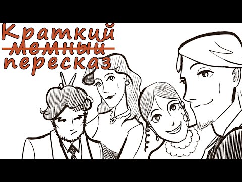 Видео: ИДИОТ | роман Ф.М. Достоевского  | краткий пересказ
