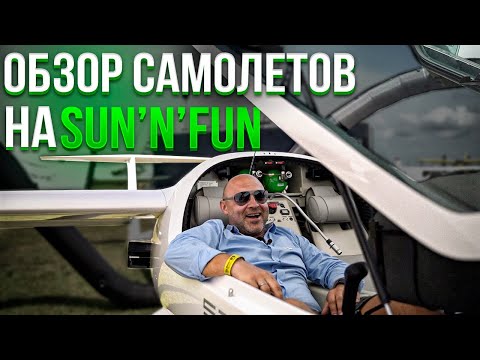 Видео: 147. Diamond DA-62, Extra NG, Piper M600 и многое другое на шоу частной авиации Sun’n’Fun в США
