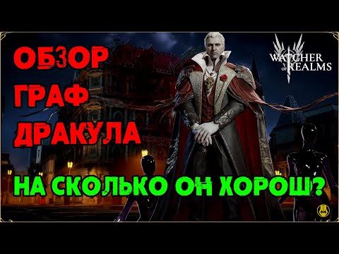 Видео: Граф Дракула / Обзор / Навыки и Таланты / 0 и 5 пробуда / watcher of realms / WOR