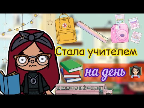 Видео: СТАЛА УЧИТЕЛЕМ НА 24 часа 👩🏻‍🏫😵‍💫💓 / Toca Life World / тока бока / toca boca / Secret Toca