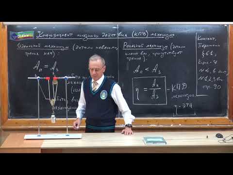 Видео: Урок 85 (осн). Коэффициент полезного действия механизма