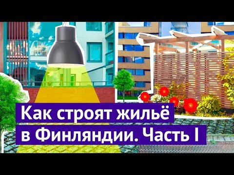 Видео: Как строят современное жильё в Финляндии. Часть 1