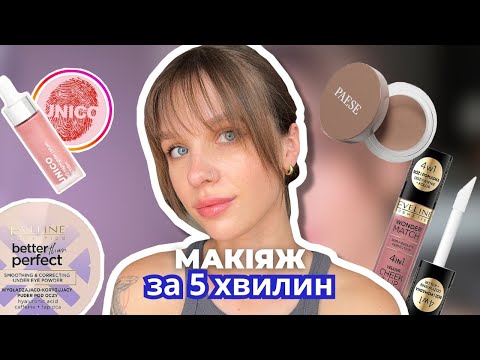 Видео: Макіяж без тонального крему - тестую новинки Unico, Paese, Eveline