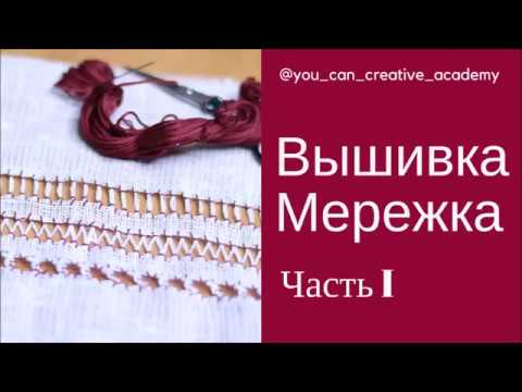 Видео: Вышивка Мережка для начинающих