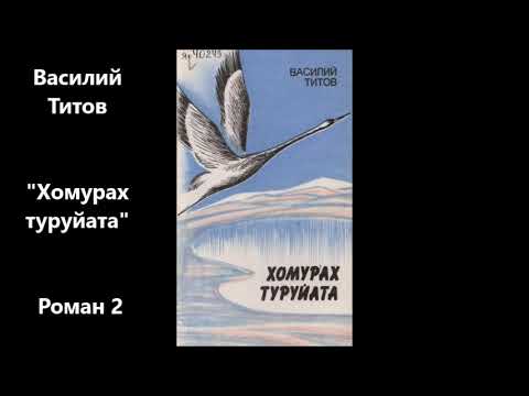 Видео: Василий Титов  "Хомурах туруйата"   Роман 2 кинигэтэ