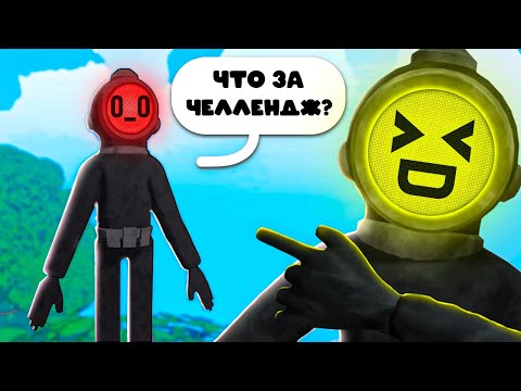 Видео: ДАЛ ЧЕЛЛЕНДЖ ДРУГУ в КОНТЕНТ ВАРНИНГ! УГАР в Content Warning!
