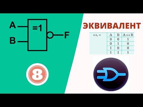Видео: ЭКВИВАЛЕНТ (XNOR) және Logic.ly