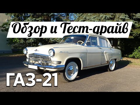 Видео: Обзор и Тест-драйв Волга ГАЗ 21