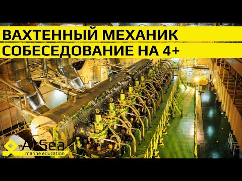 Видео: Вахтенный Механик Собеседование на 4+