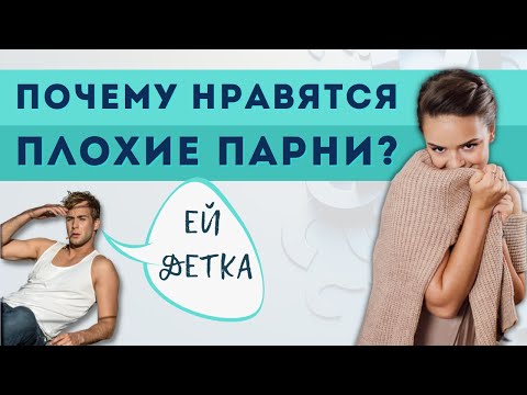 Видео: Мудак как он есть. Секрет привлекательности плохих парней. Честный ответ психолога | Гладко по жизни