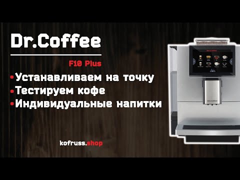 Видео: Обзор кофемашины Dr.Coffee F10 Plus Как ее установить и настроить