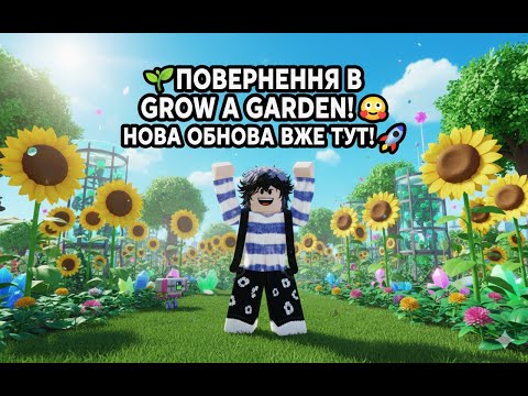 Видео: 🌱ПОВЕРНЕННЯ В GROW A GARDEN! 😍 НОВА ОБНОВА ВЖЕ ТУТ! 🚀