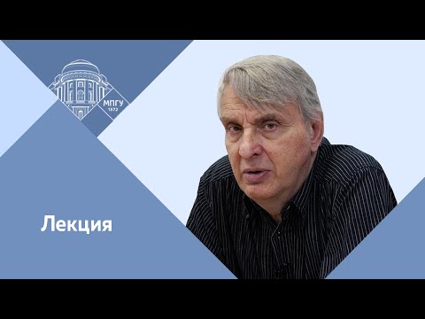 Видео: Профессор МПГУ Е.В.Жаринов. Лекция "Искушение Мифом"