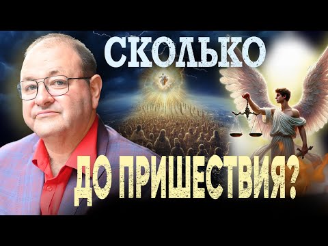 Видео: Сколько осталось До 2-го Пришествия?