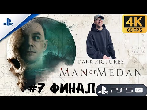 Видео: Man of Medan #7/Эпичный финал/[The Dark Pictures Anthology]/PS5PRO/7 серия