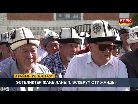 Видео: Эстеликтер жаңыланып, эскерүү оту жанды