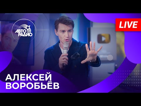 Видео: Алексей Воробьев с живым концертом на Авторадио (2024)!