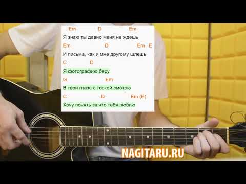 Видео: Дворовая - "Я фотографию беру". Аккорды легкие! Слова, разбор | Песни под гитару - Nagitaru.ru