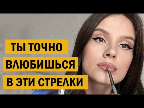 Видео: Идеальные стрелки и пухлые губы