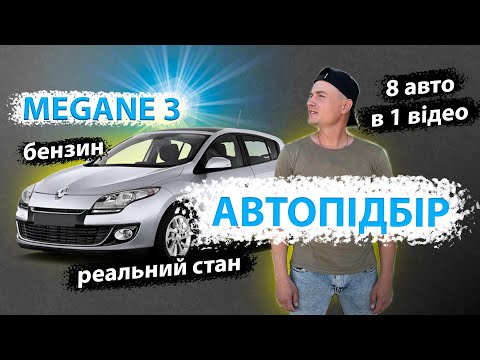 Видео: ПІДБІР РЕНО МЕГАН 3 Renault Megane 1.6 бензин. Автопідбір автоогляд перевірка Луцьк Київ. MAX AUTO