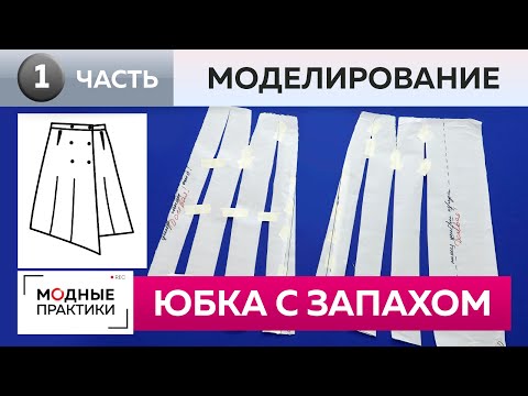 Видео: Асимметричная юбка с запахом. Моделирование расклешенной юбки из кашемира по вашим заявкам.