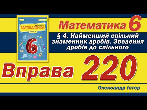 Видео: Істер Вправа 220. Математика 6 клас