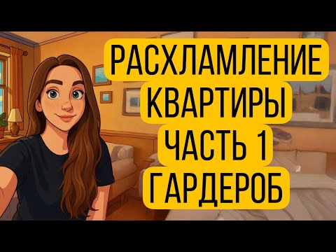 Видео: Расхламление квартиры 🏠 Часть 1️⃣ Начну с гардероба 👗