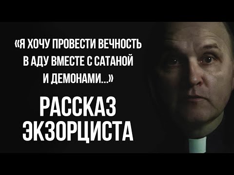 Видео: Рассказ реального экзорциста