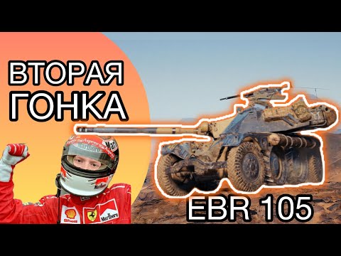 Видео: МОЯ ВТОРАЯ ГОНКА - EBR 105 - Продолжение Трёх Отметок